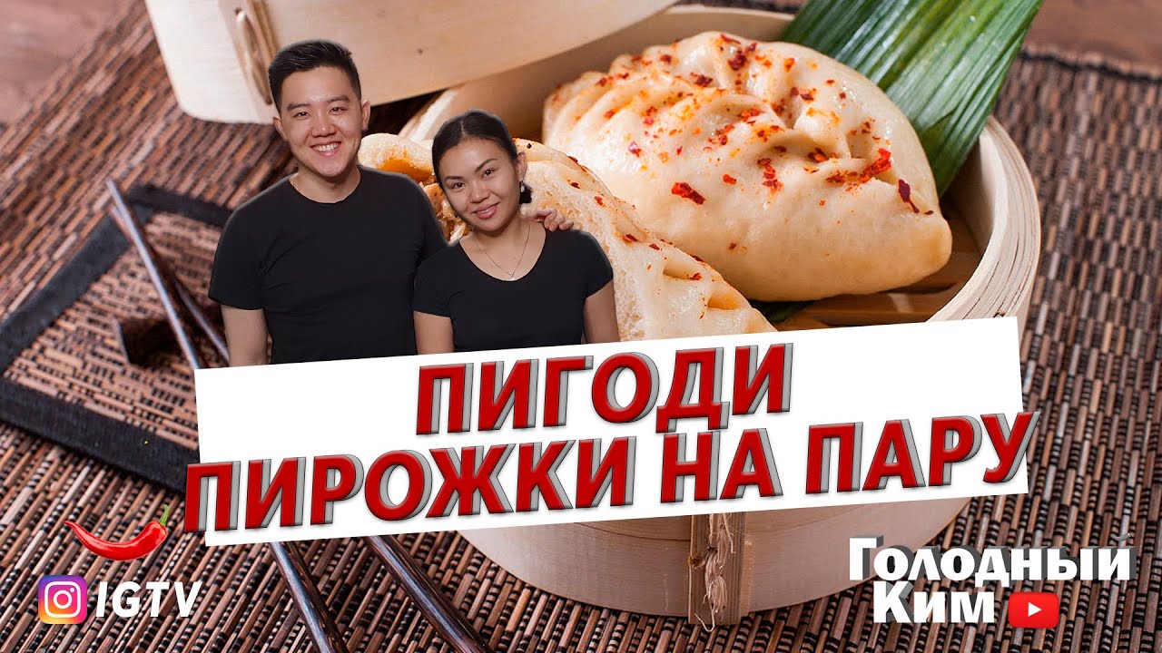 Обожаемые всеми пирожки на пару | Голодный Ким