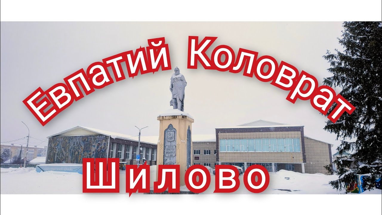 Шилово,Евпатий Коловрат.#зима #электричка 