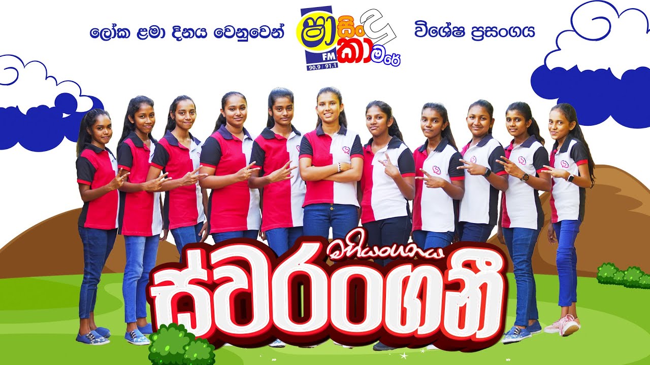 SHAA FM SINDU KAMARE WITH SWARANGANI ( CHILDREN