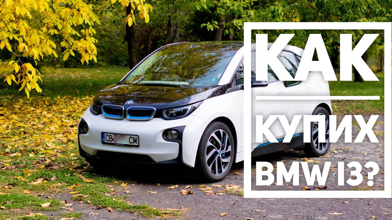 Как купих BMW i3 (the story)