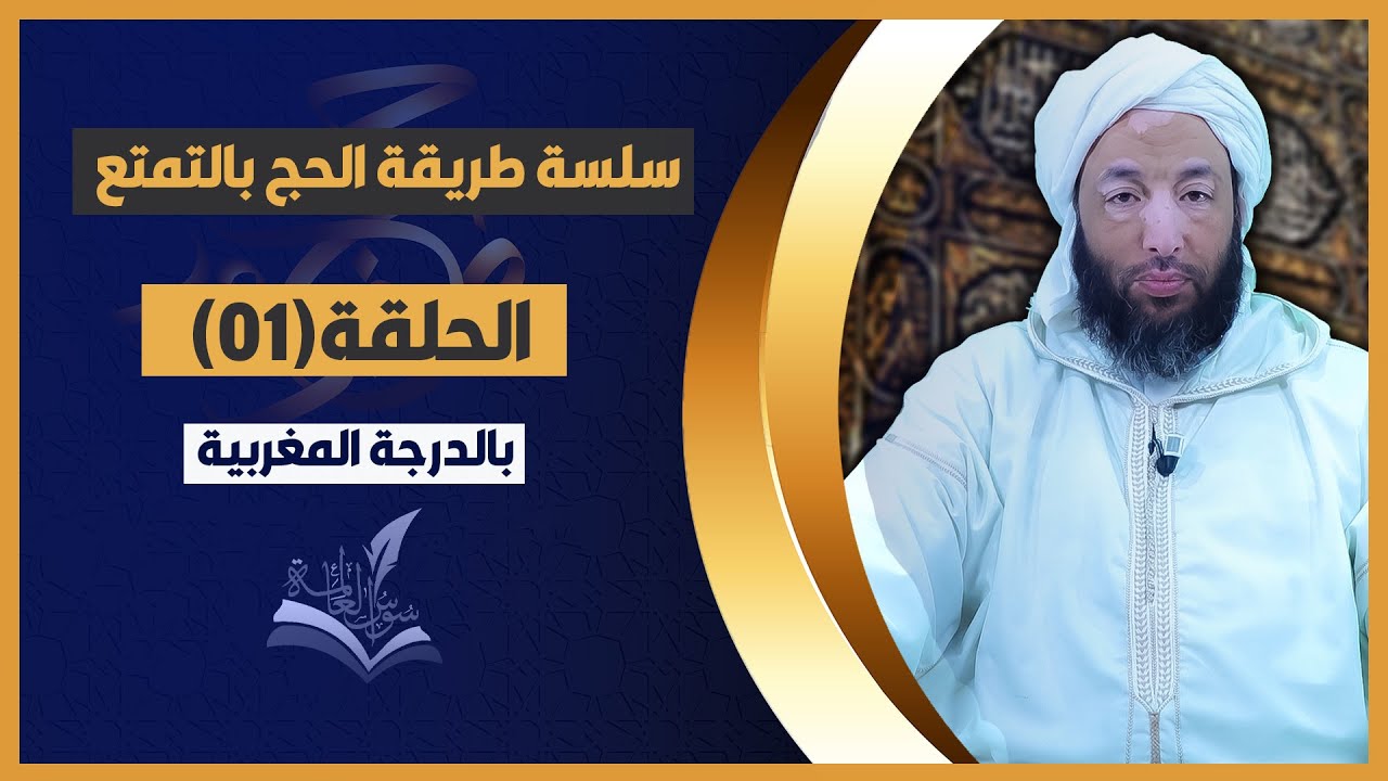 مناسك الحج والعمرة خطوة خطوة (بالدارجة المغربية)  | الحلقة (01 ) الشيخ محمد شوقي البعمراني