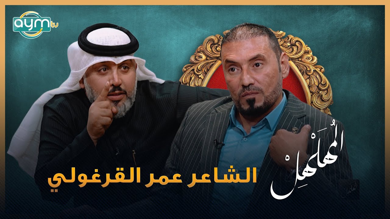 برنامج المهلهل مع علي المنصوري وضيفه الشاعر عمر القرغولي
