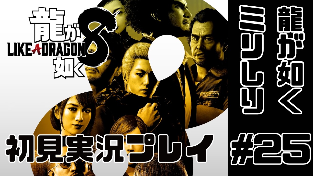【#龍が如く8】春日一番の今度の舞台はハワイかよ！！　#25【ネタバレ禁止】
