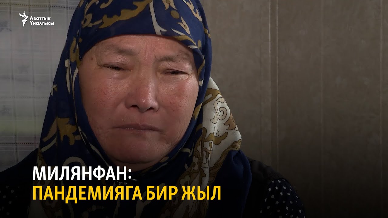Милянфан: пандемияга бир жыл