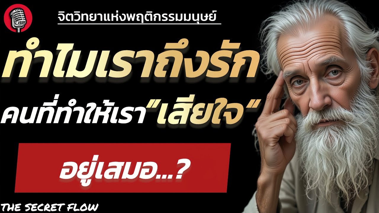 ทำไมถึงรักคนที่ทำให้เราเสียใจอยู่เสมอ |THE SECRET FLOW