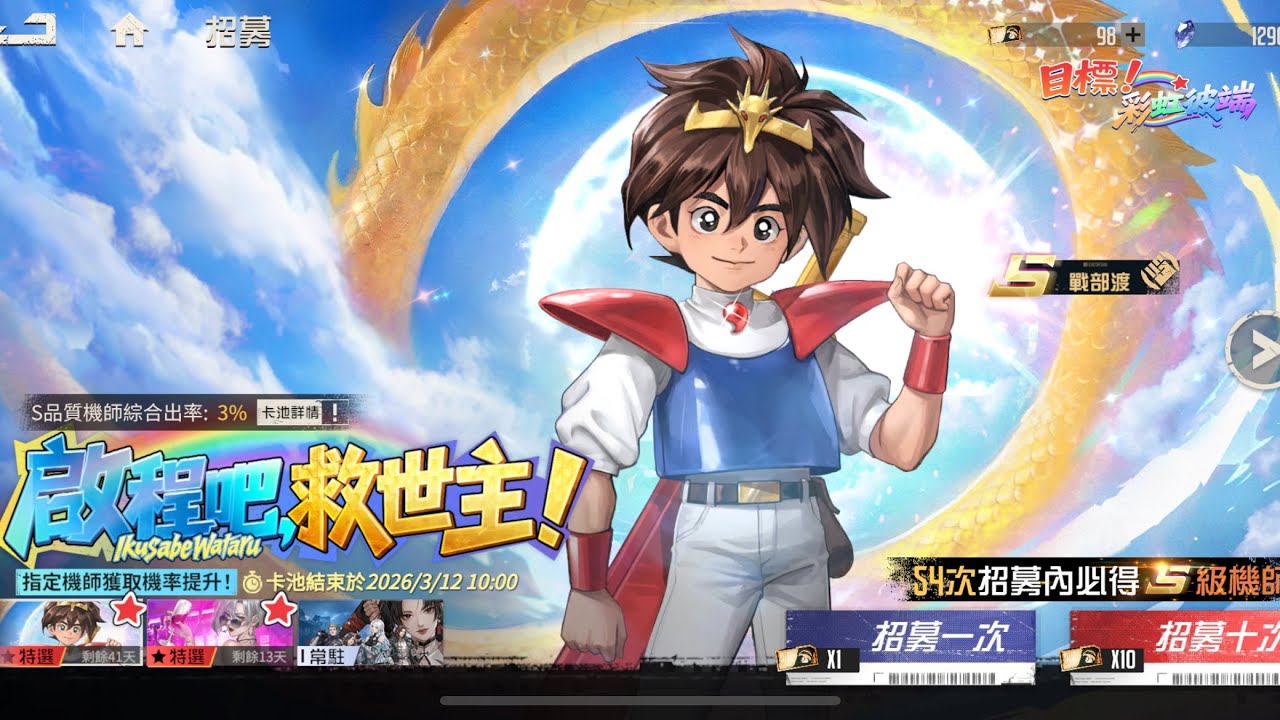 台湾版メカラシ 魔神英雄伝ワタル コラボ 戦部ワタル 輝龍 ガチャ #メカラシ #鋼嵐 概要欄にメカラシDiscord招待リンク貼ってあります