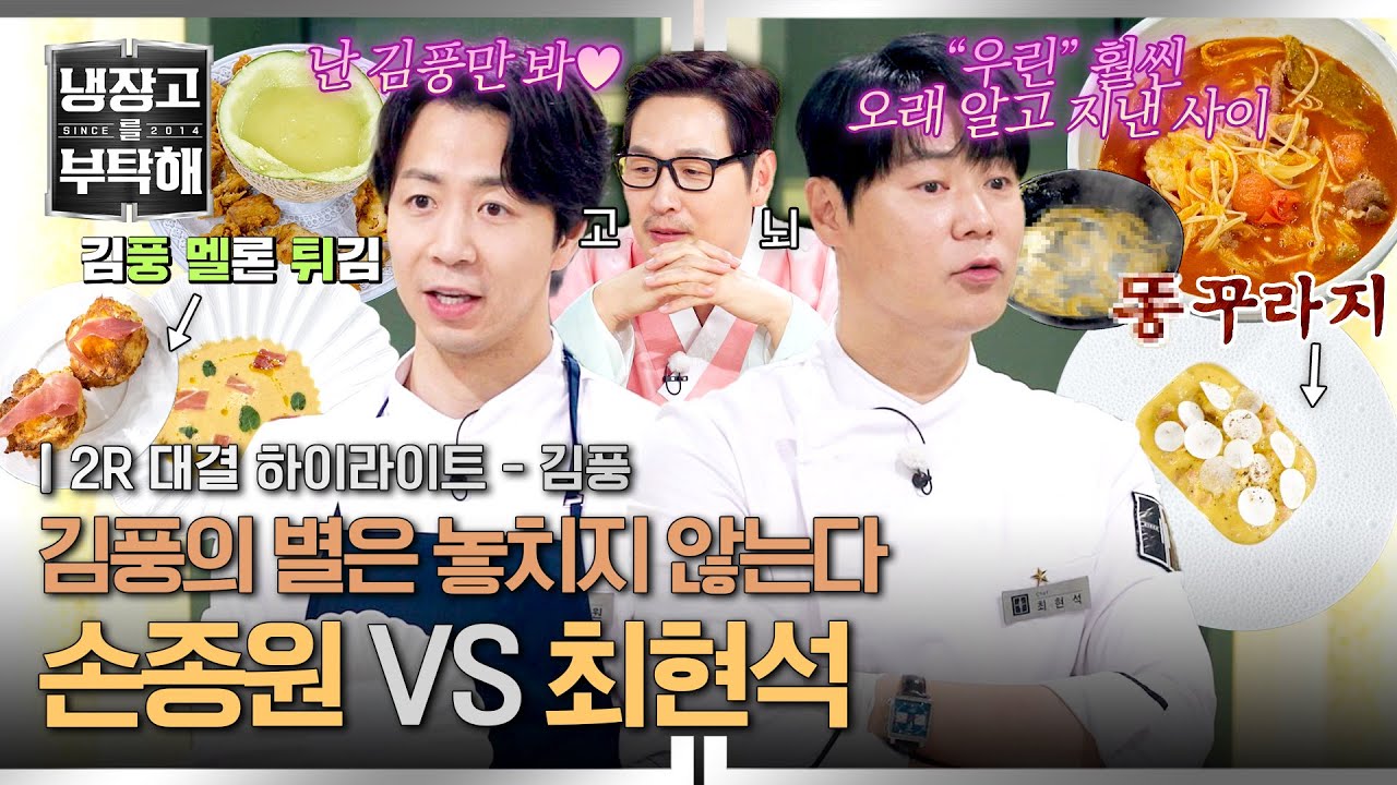 [하이라이트] 이랬는데 요래 됐음당~ 💖나만 보는 손종원 vs 나를 잘 아는 최현석💖 과연 김풍의 선택은?💥(2) | JTBC 260215 방송