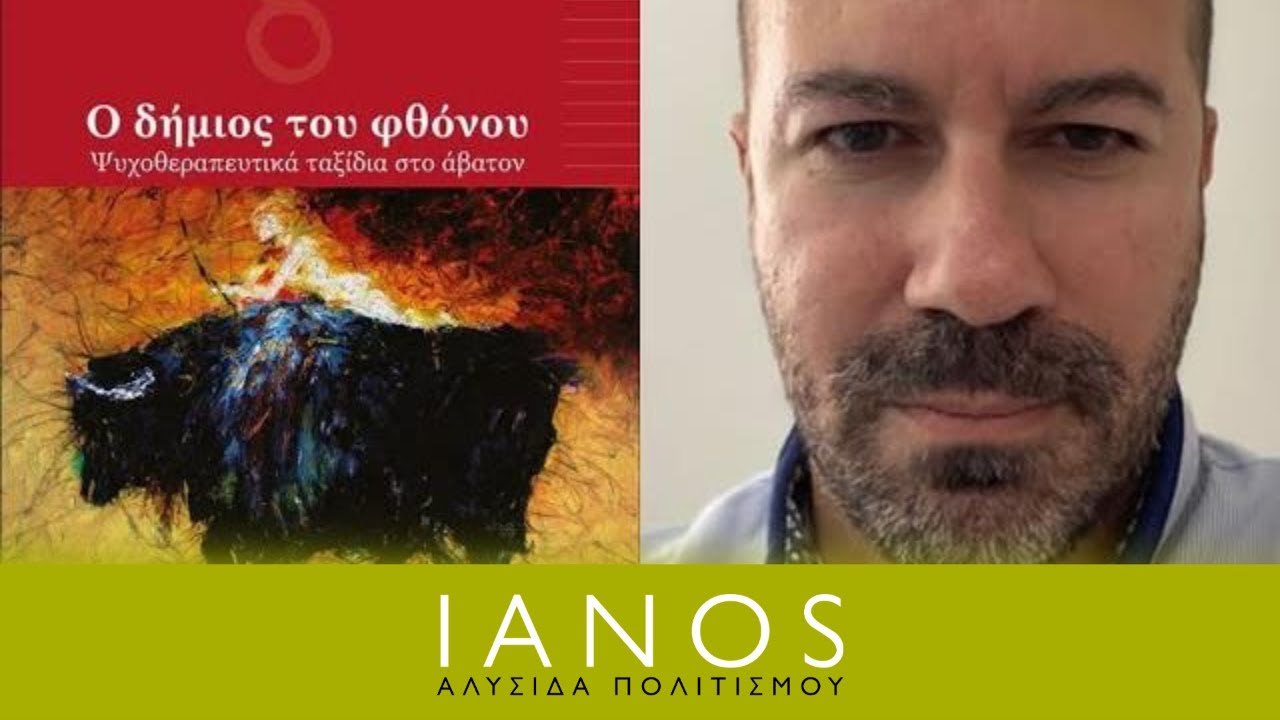 «Ο Δήμιος του Φθόνιου» | Σταύρος Χαραλαμπίδης | Εκδ. Δίσιγμα | IANOS