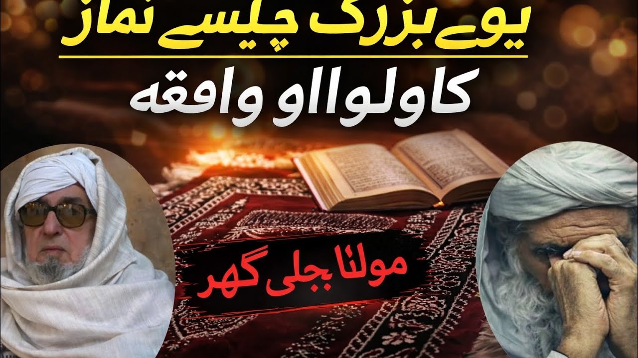 یوے بزرگ چیسے د لمانځه کاولوااواقعه