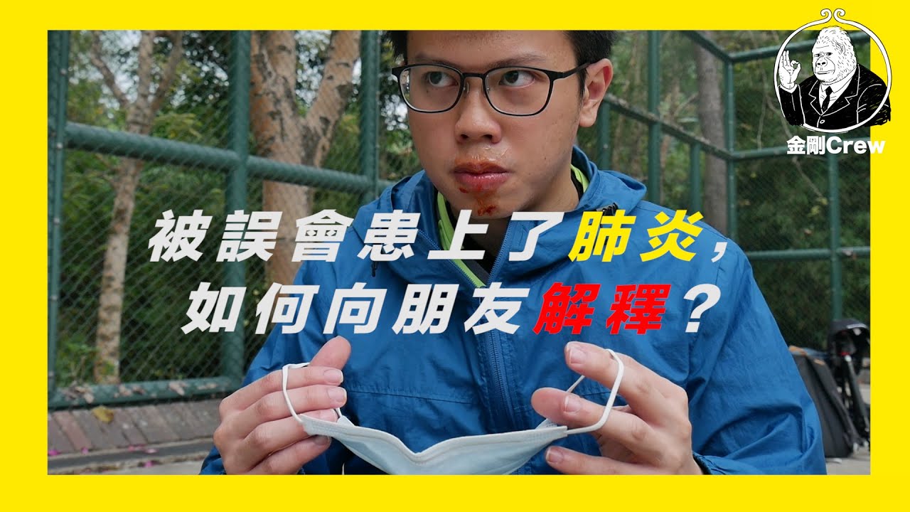 *武漢肺炎《被誤會患上肺炎，如何向朋友解釋？》｜金剛crew｜豪腎｜足球