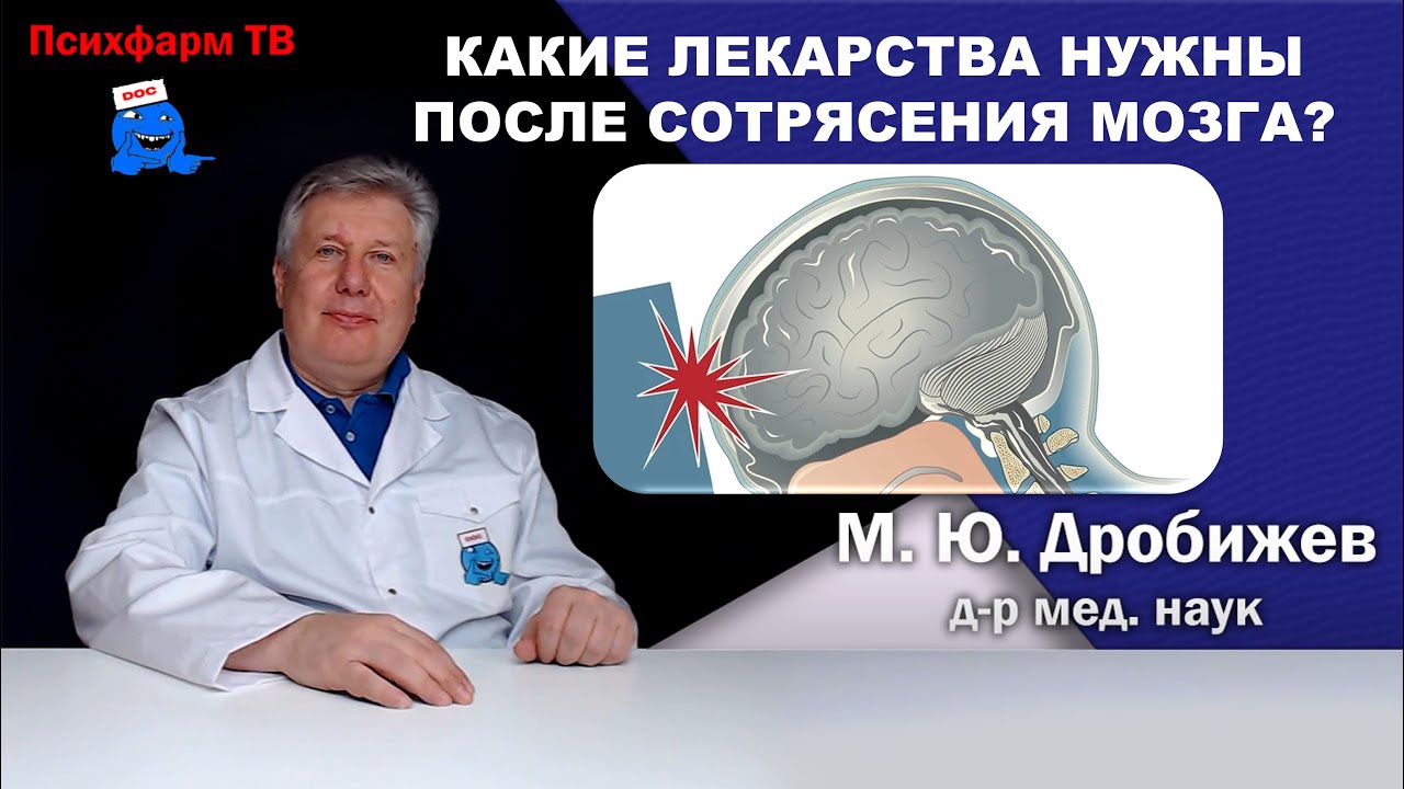 Какие лекарства нужны после сотрясения мозга?