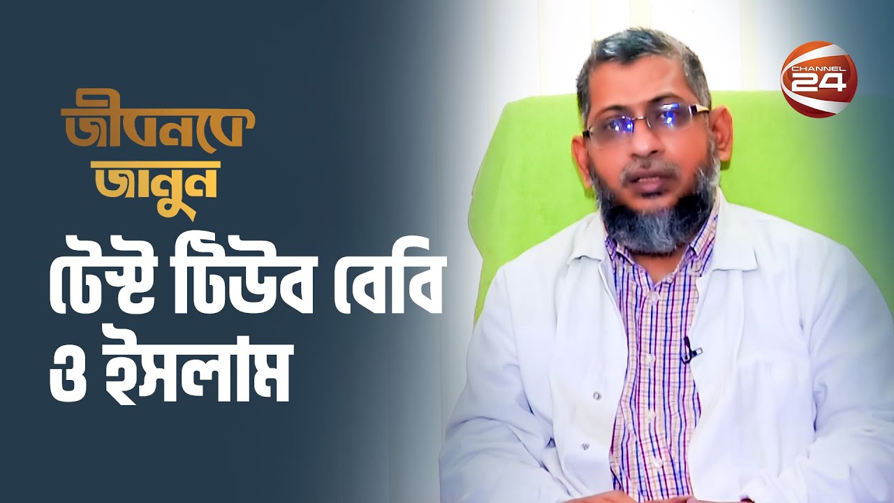 ইসলামে টেস্ট টিউব বেবি কতটুকু বৈধ? | Channel 24 | Jibonke janun