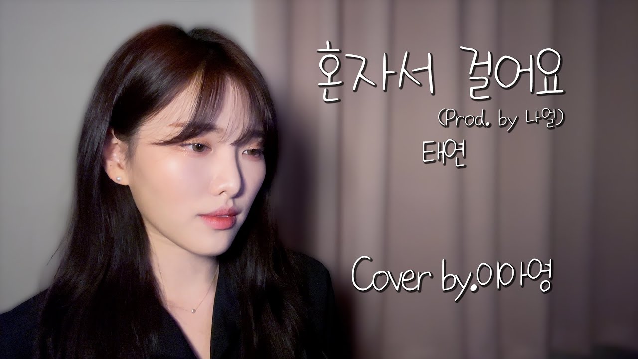 혼자는 외롭자나! 혼자서 걸어요(Prod. by 나얼) - 태연 [이아영] 커버(cover)🎤