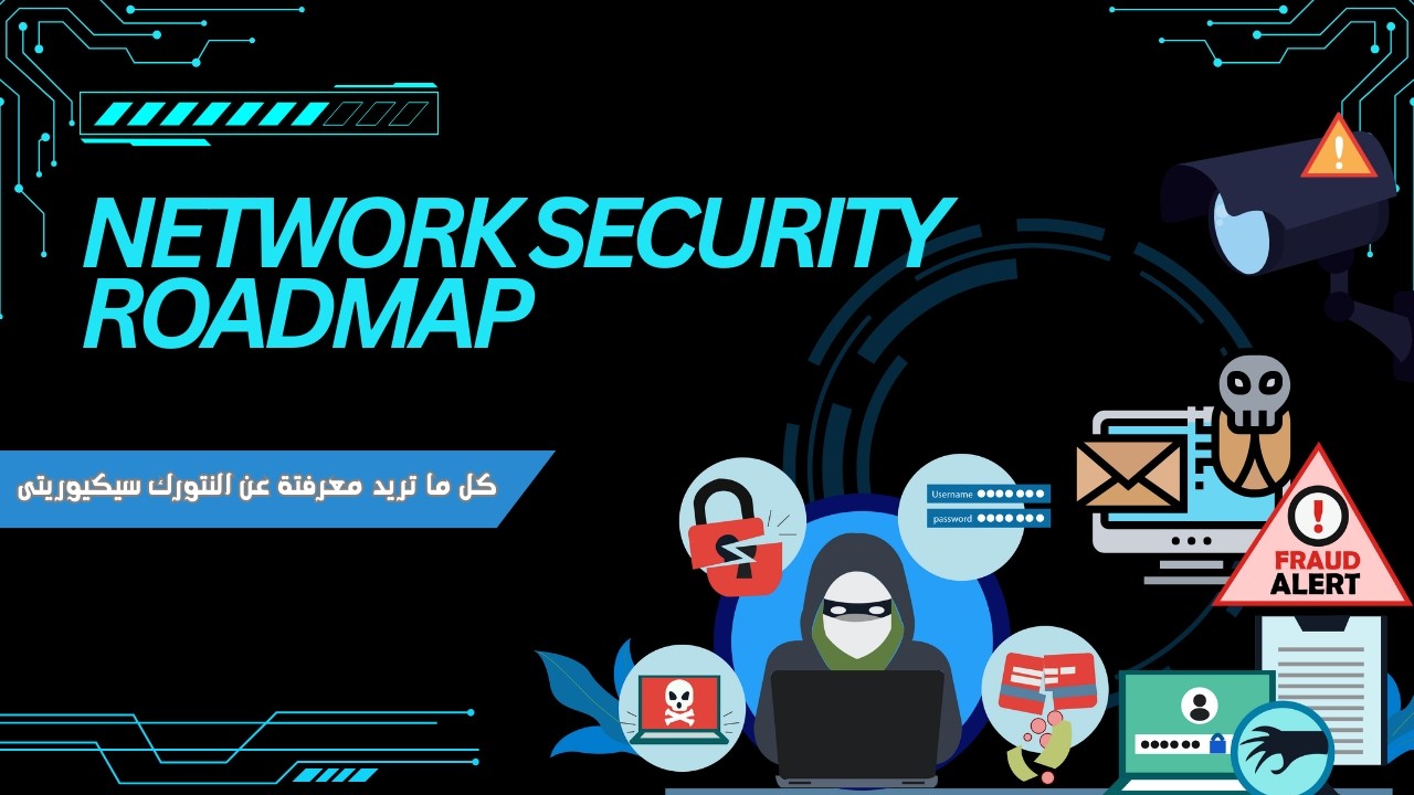عايز تدخل مجال الـ Network Security؟ دي الخطة الصح اللي تمشي عليها!