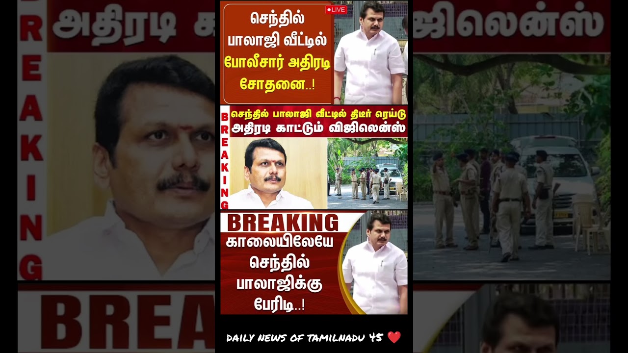 Senthil Balaji Raid செந்தில் பாலாஜி வீட்டில் திடீர் ரெய்டு - அதிரடி காட்டும் விஜிலென்ஸ்