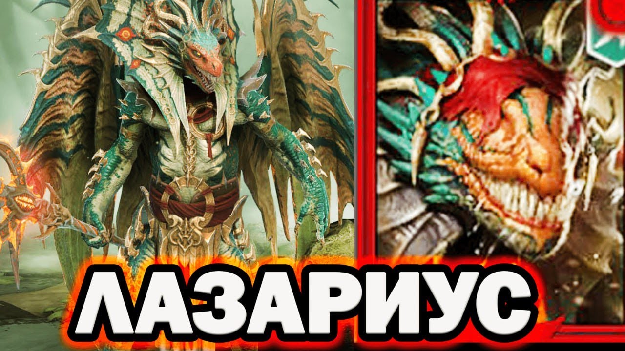 СИЛЬНЫЙ ЯЩЕР ЛАЗАРИУС НОВИЧОК RAID SHADOW LEGENDS