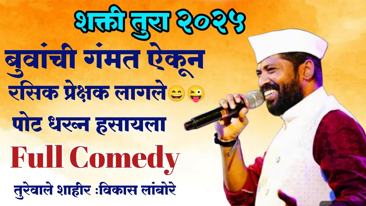 Full Comedy | 😄 रसिक प्रेक्षक लागले पोट धरून हसायला | 🎤 शाहीर विकास लांबोरे | shakti tura 2025 