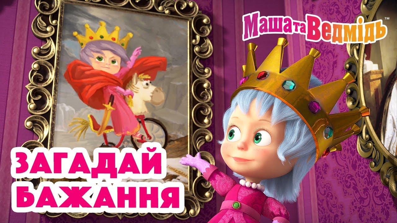 Маша та Ведмідь 🌠🌟 Загадай бажання 🌟🌠 Збірник серій для всієї родини 🎬 Маша и Медведь
