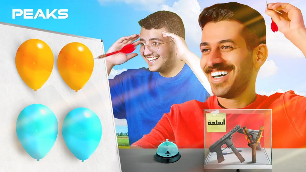 هل تقدر تفقع بالونه ما تنفقع  ؟ ( طرباخ عصب وضربنا 😂 ) 💥🎈