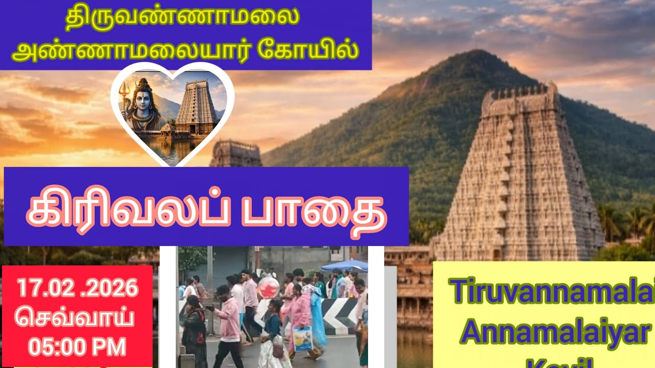 17/02/2026_திருவண்ணாமலை கிரிவலப்பாதை#Tiruvannamalai girivala pathai