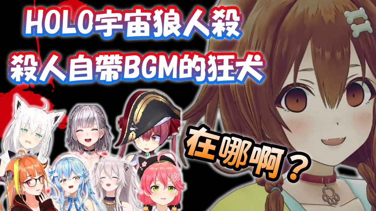 【HOLO宇宙狼人殺】殺人自帶大白鯊BGM的狂犬，壓力大到不行，嚇得其他人都在狂叫w【戌神沁音】【Hololive/ホロライブ】【vtuber中文字幕】