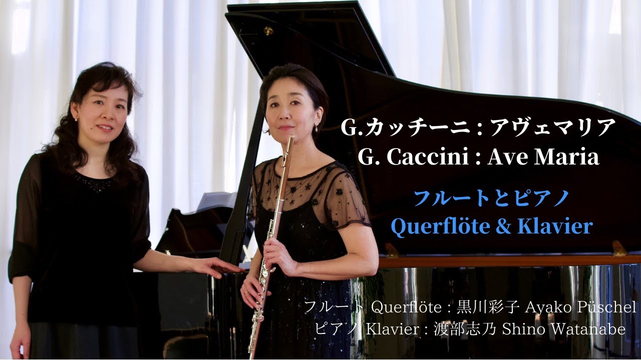 🕊G.Caccini (V.F.Wawilov): Ave Maria  G.カッチーニ(ヴァヴィロフ) : アヴェマリア【フルートとチェンバロ】Querflöte & Cembalo