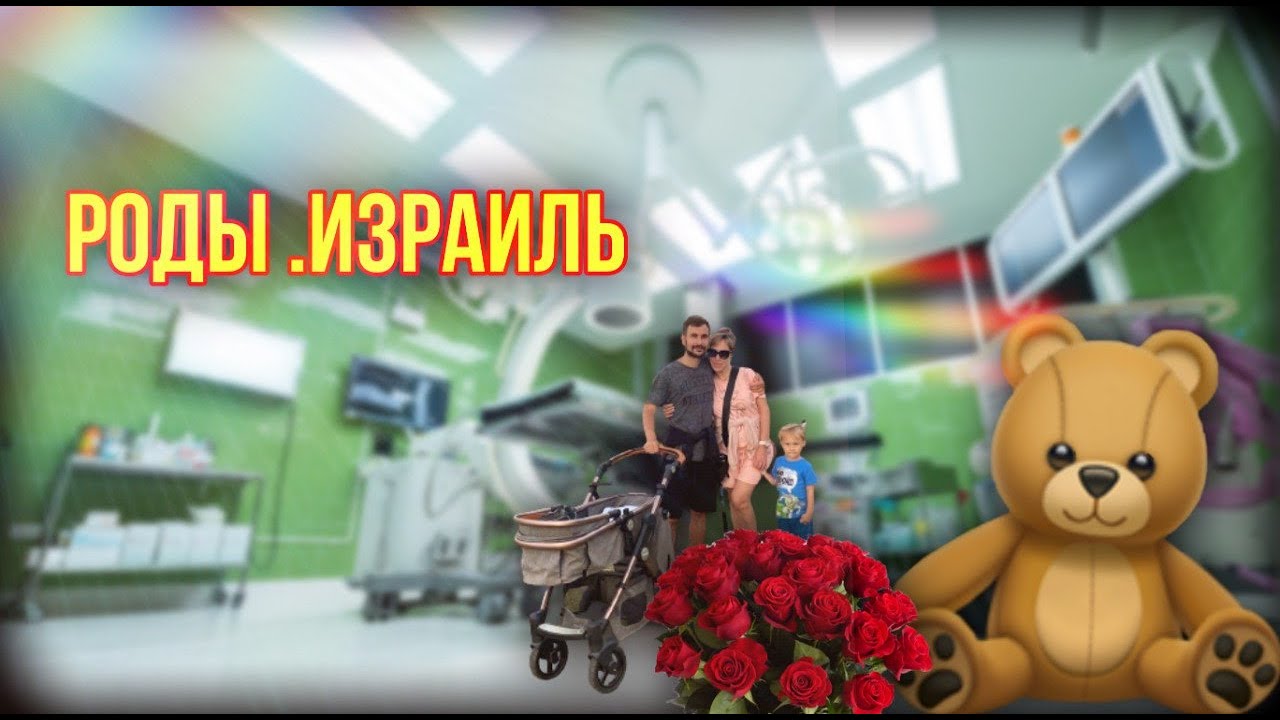 РЕПАТРИАЦИЯ В ИЗРАИЛЬ||РОДЫ.ИЗРАИЛЬ