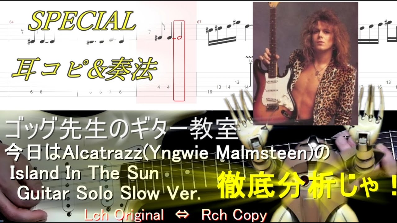 Island In The Sun(Alcatrazz/Yngwie Malmsteen) Guitar Solo Special Tutorial  With Tab ゴッグ先生のギター教室