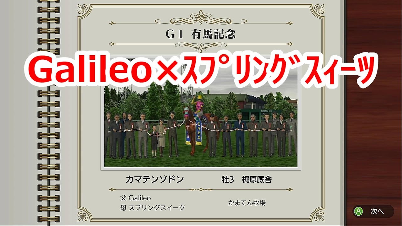 【ダビスタ Switch】Part1 Galileo(ガリレオ)×スプリングスィーツは強いのか？