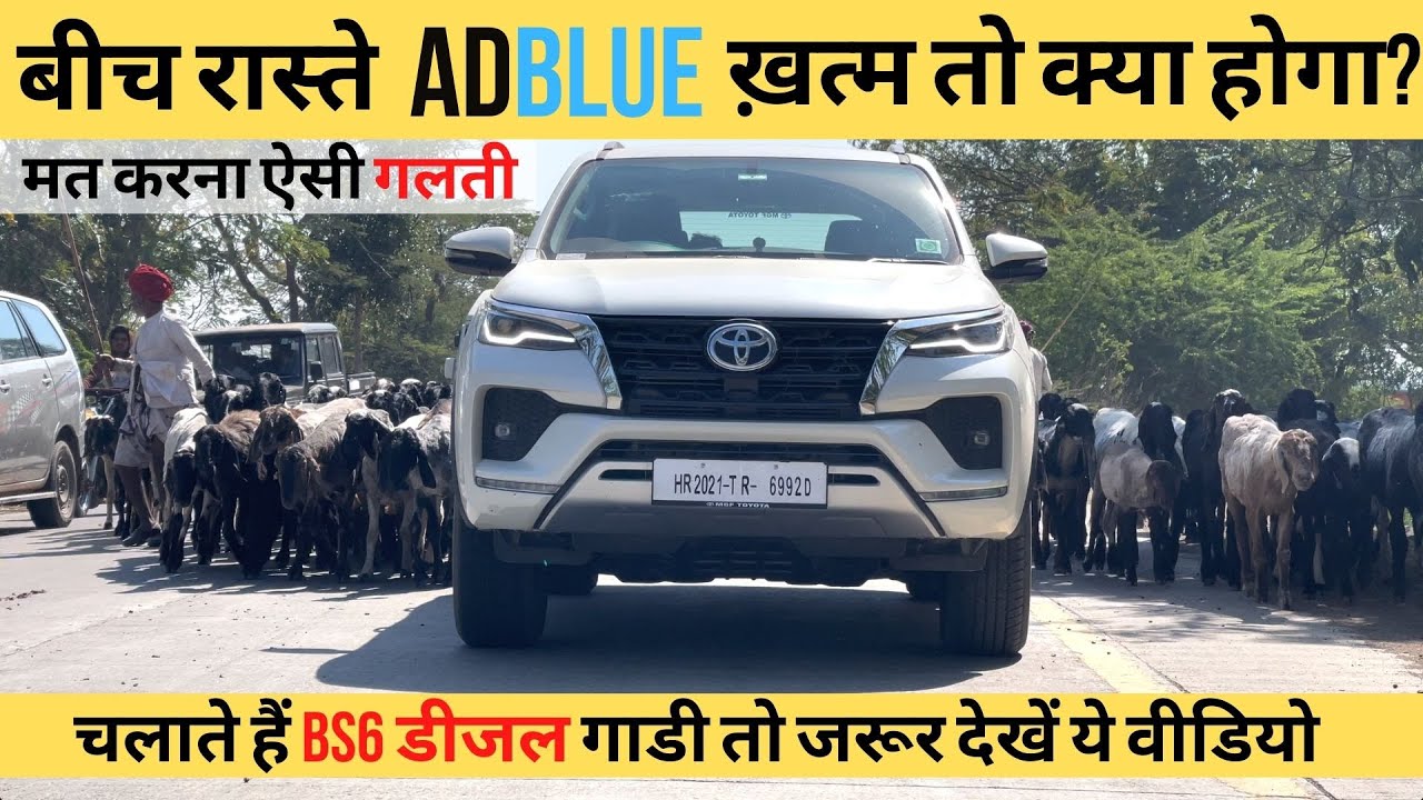 BS6 Toyota Fortuner AdBlue Range - बीच रास्ते ADBlue ख़त्म तो क्या होगा?