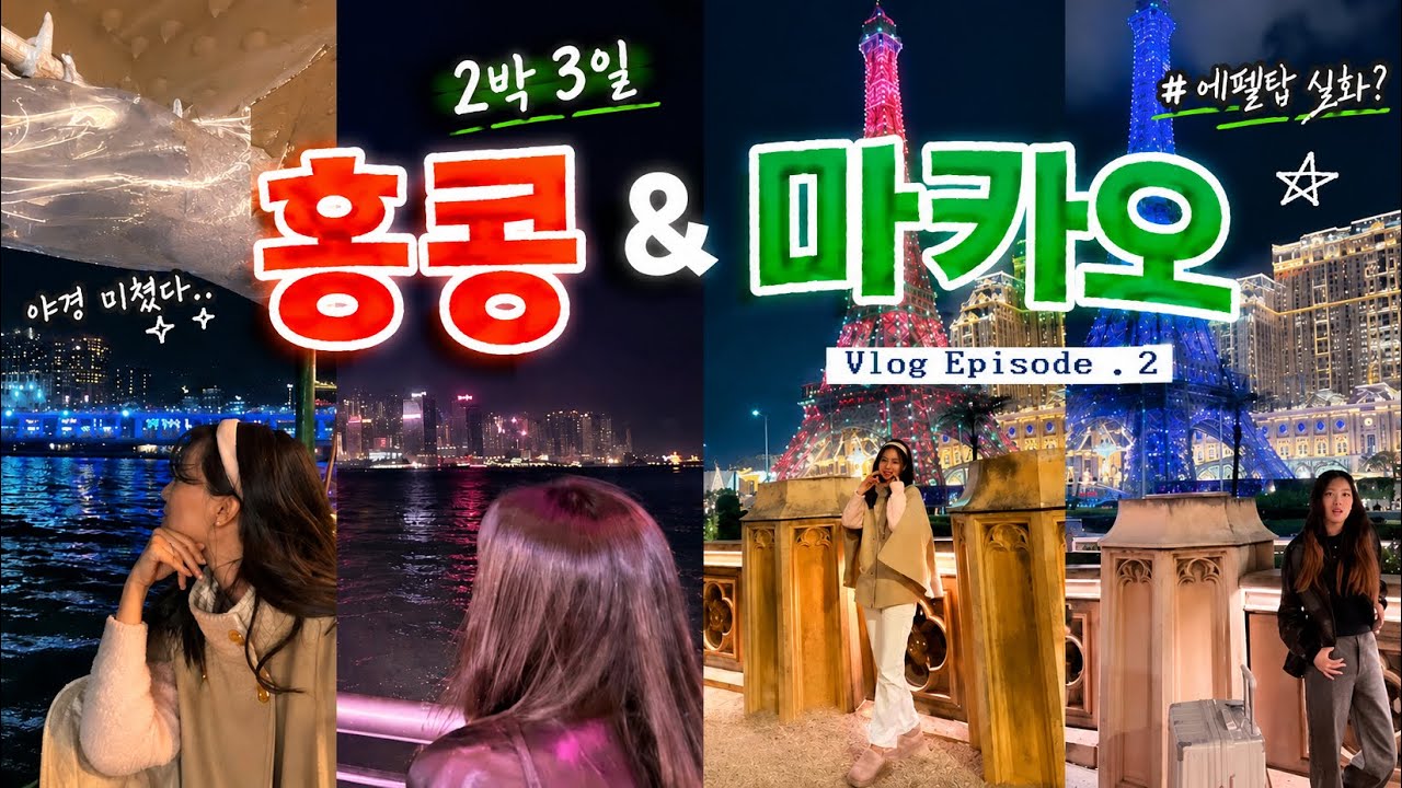 언니랑 홍콩&마카오 3박4일 브이로그🇭🇰→🇲🇴｜이비스 셩완 호텔 1박 | 미드레벨 에스컬레이터·베이크하우스·익청빌딩·지하철 놓침😱·스타페리·마카오페리 터미널·더 파리지앵 호텔 리뷰