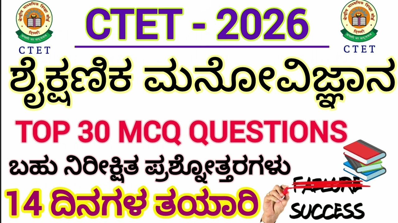 CTET ಶೈಕ್ಷಣಿಕ ಮನೋವಿಜ್ಞಾನ ಬಹು ನಿರೀಕ್ಷಿತ ಪ್ರಶ್ನೆ ಉತ್ತರಗಳು 