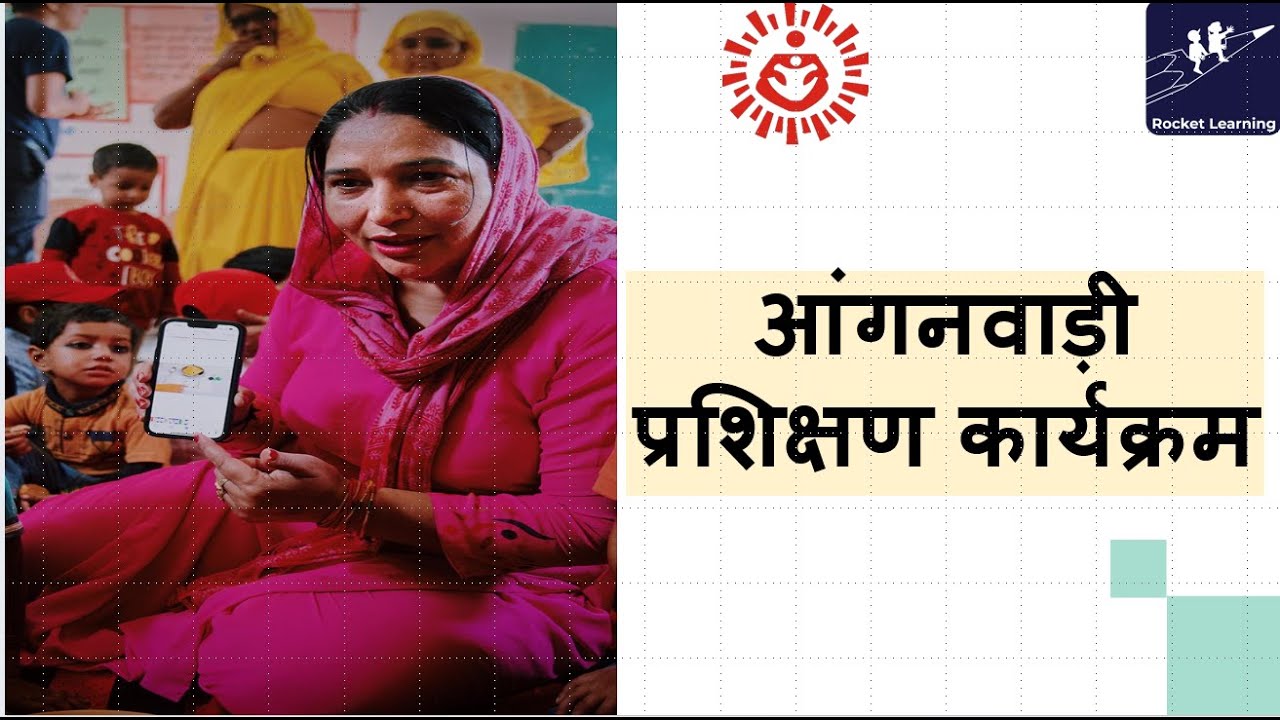 आंगनवाड़ी कार्यकर्त्ता सत्र