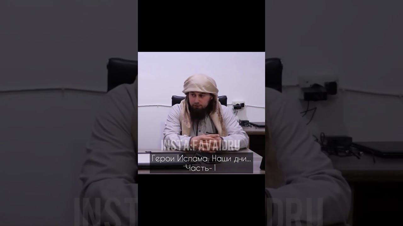 Абу зубейр. ГЕРОИ. НАШИ ДНИ.... ЧАСТЬ-1