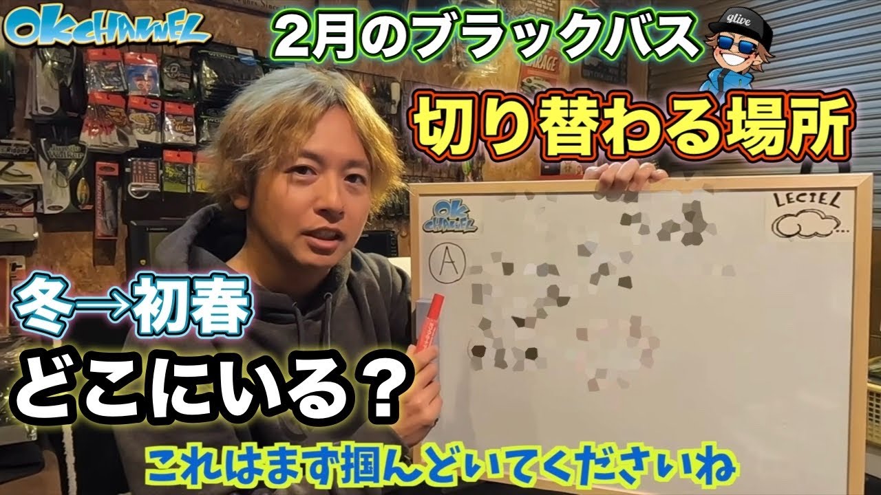 OKバス釣りゼミナール#9【冬〜初春バス攻略】冬から初春のエリア選び！釣れるエリアは“こう”絞る！