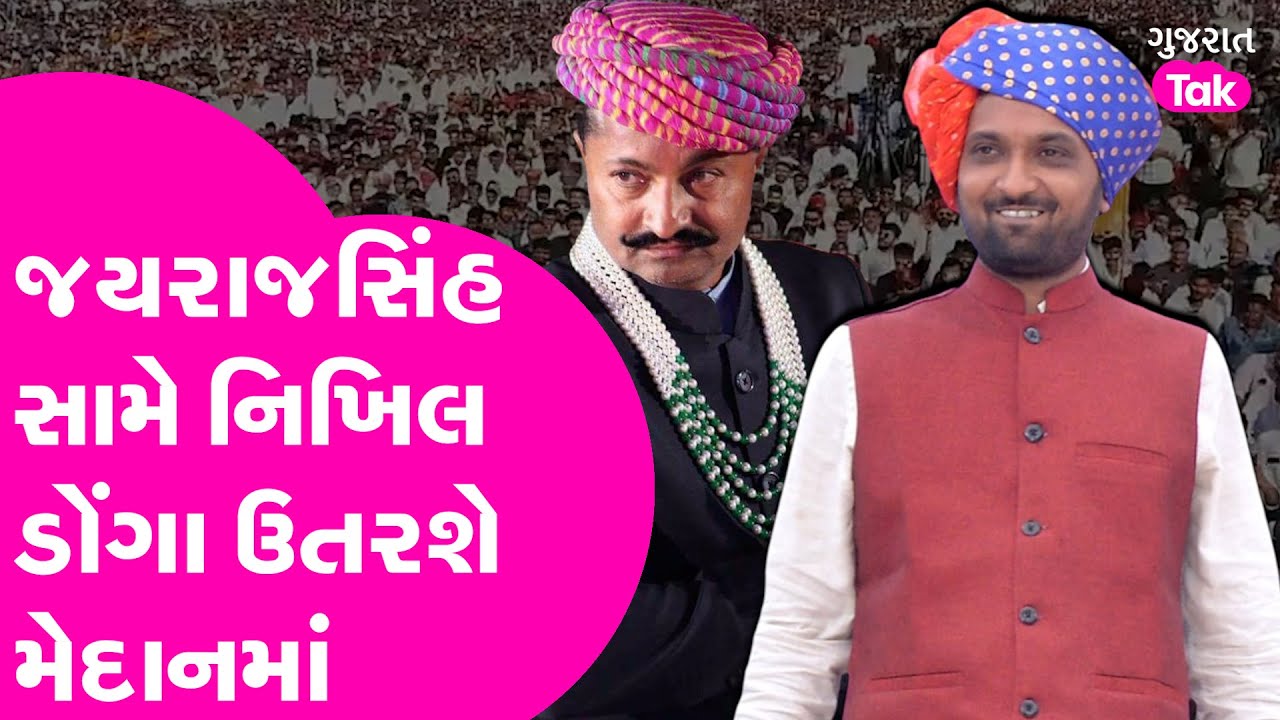Nikhil Donga vs Jayrajsinh: જયરાજસિંહને નિખીલ ડોંગા સાથે શું વાંધો પડ્યો? શું લડેશે ચૂંટણી?