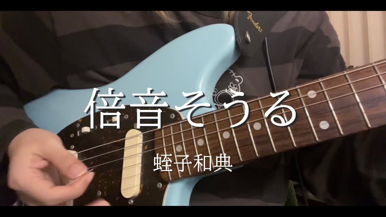 【cover】倍音そうる/蛭子和典