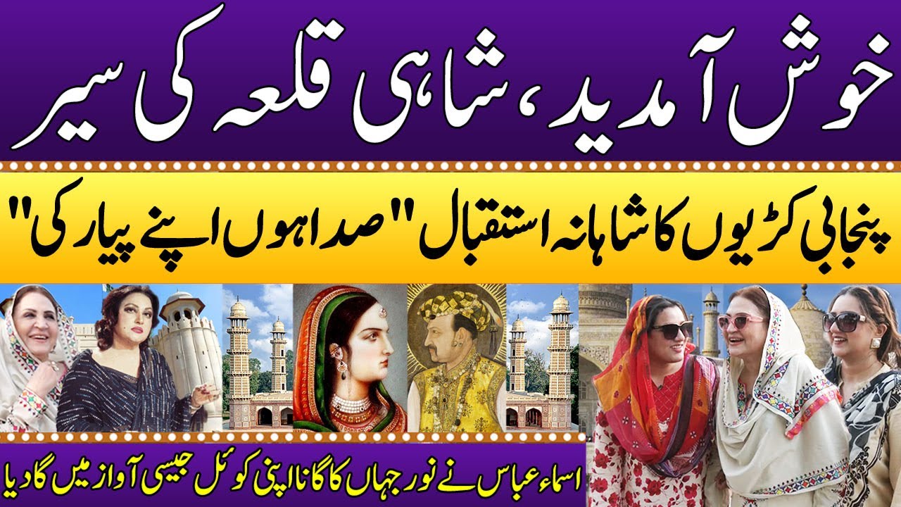 Punjabi Kuriyan | Lahore Fort History | Shahi Qila | Tomb Of Mughal King Jahangir | Asma Abbas