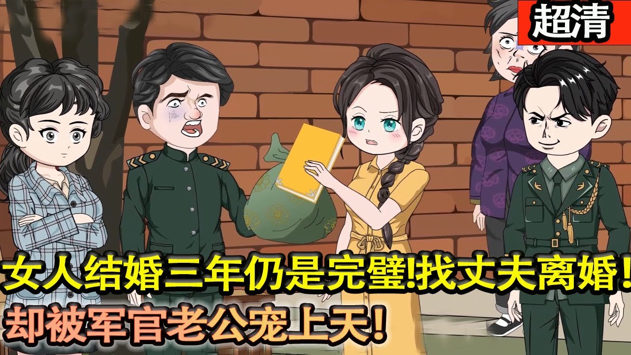 沙雕動畫【女人結婚三年仍是完璧！結婚當晚，丈夫就當兵出任務去了！穿越而來第一件事就是衝到部隊找軍官老公離婚！卻被軍官老公寵上天！】#乖仔动画
