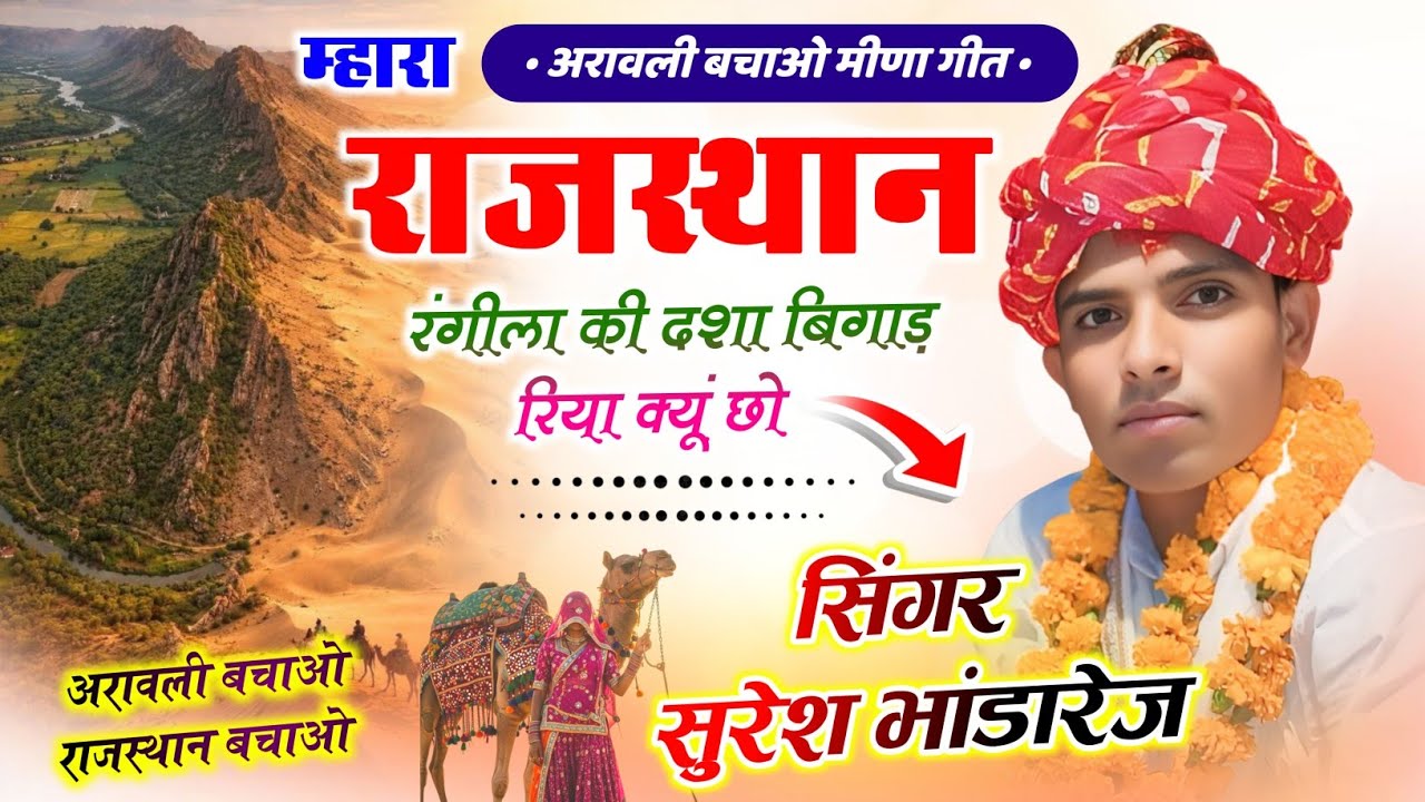 अरावली बचाओ मीणा सोंग 🏔️ मारा राजस्थान रंगीला की दशा बिगाड़ रिया क्यूं छो 🙏 सिंगर सुरेश भांडारेज 