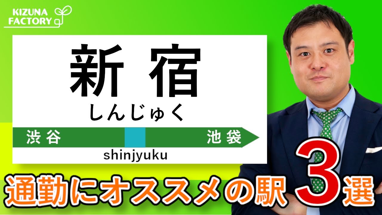 【新宿駅通勤者必見！】通勤に便利なオススメの駅３選！