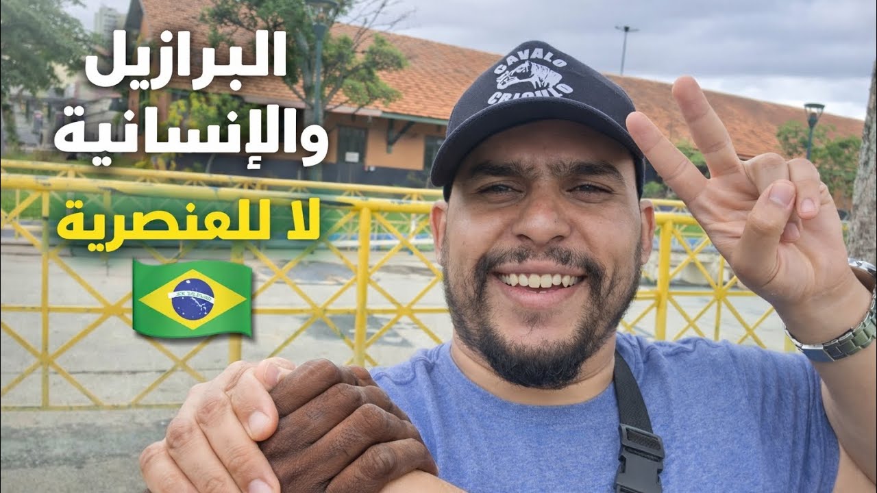 طيبوبة البرازيليين وتعددهم الثقافي… وجه إنساني للبرازيل🇧🇷💙