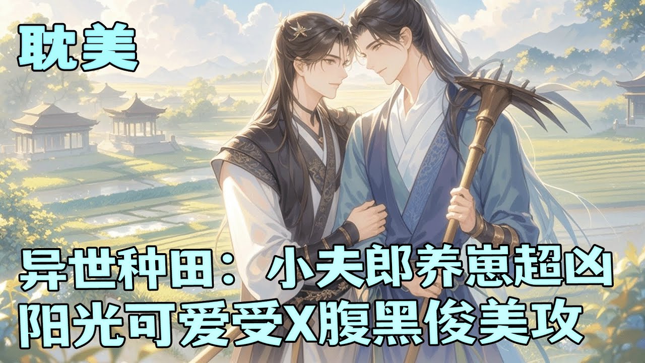完结BL🌈《异世种田：小夫郎养崽超凶》身穿异世成了三个崽的&ldquo;后娘&rdquo;！他打跑极品，接手家产，用空间异能带崽种田致富。亲戚骂他替嫁，他怒怼：&ldquo;有本事让孩他爹从坟里爬出来休我！&rdquo; 当晚孩他爹爬墙回家&hellip;&hellip;