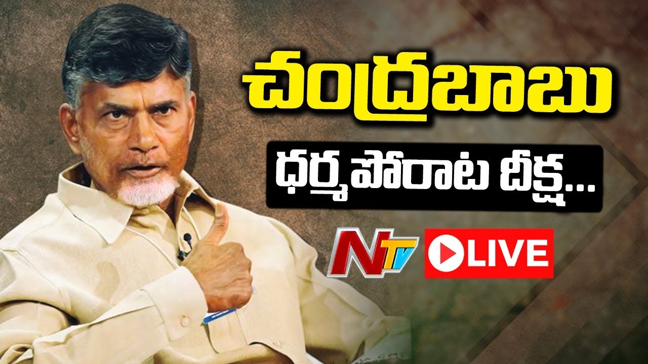 Chandrababu Public Meeting Live From Nellore | TDP Dharma Porata Sabha | NTV Live