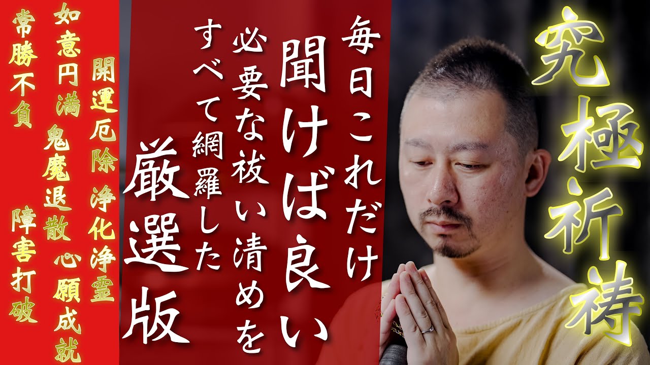 【毎日これだけ見ていればOK】除霊、開運、厄除け、縁結び、祓い清めのすべてをおこなっているのでこれだけを毎日見ていれば運がどんどん開いていきます