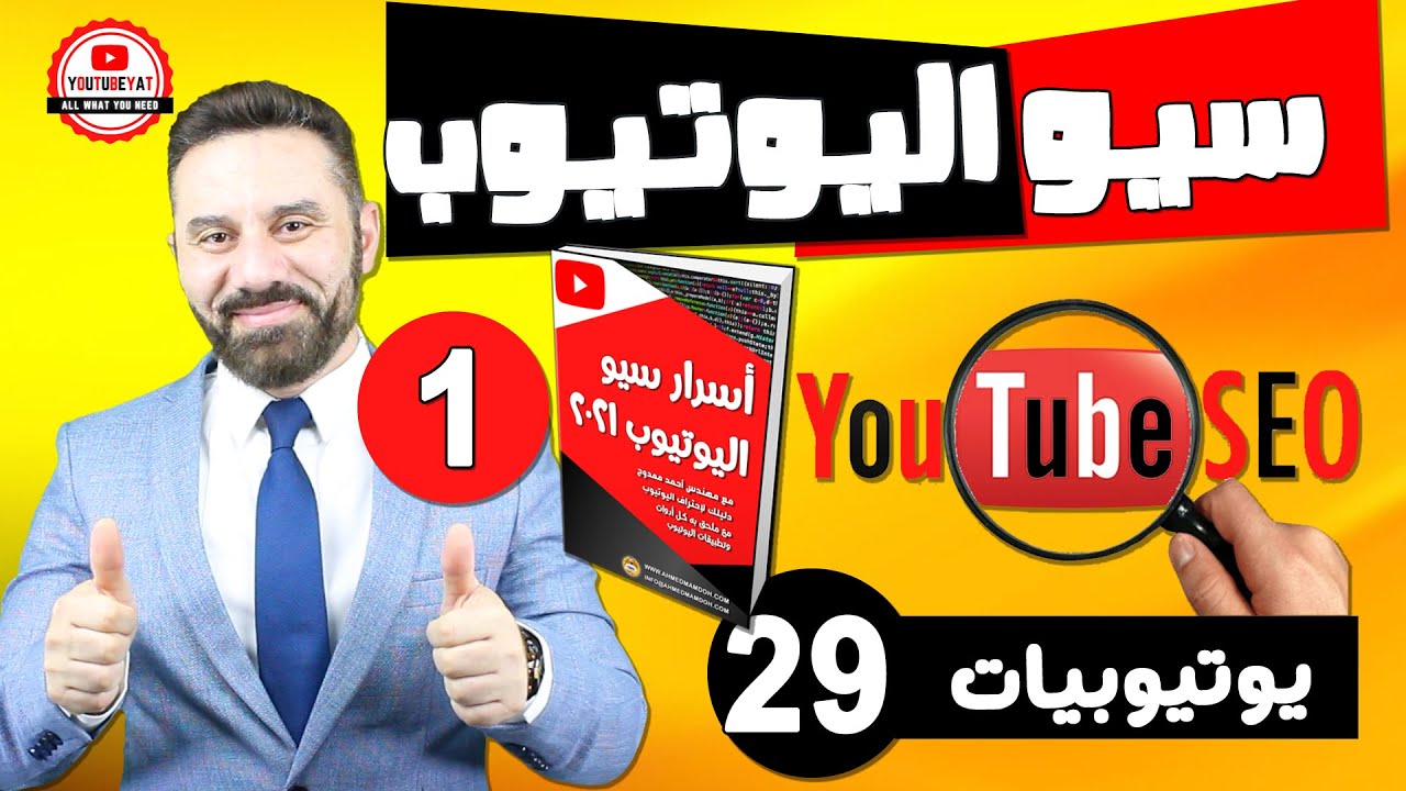 سيو اليوتيوب من الاف الى الياء في فيديو واحد  - مهم جدا -كورس يوتيوبيات -٢٩