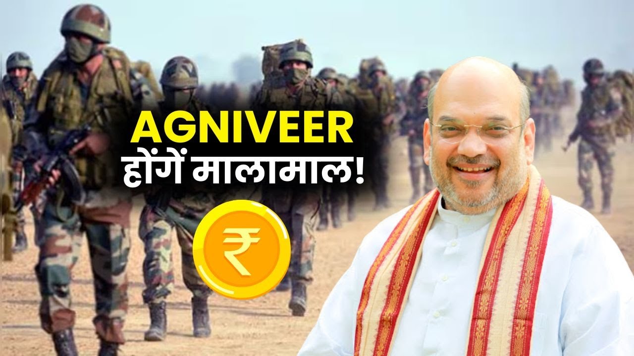 Agniveero को Adjust करने की जिम्मेवारी खुद Amit Shah ने ली..