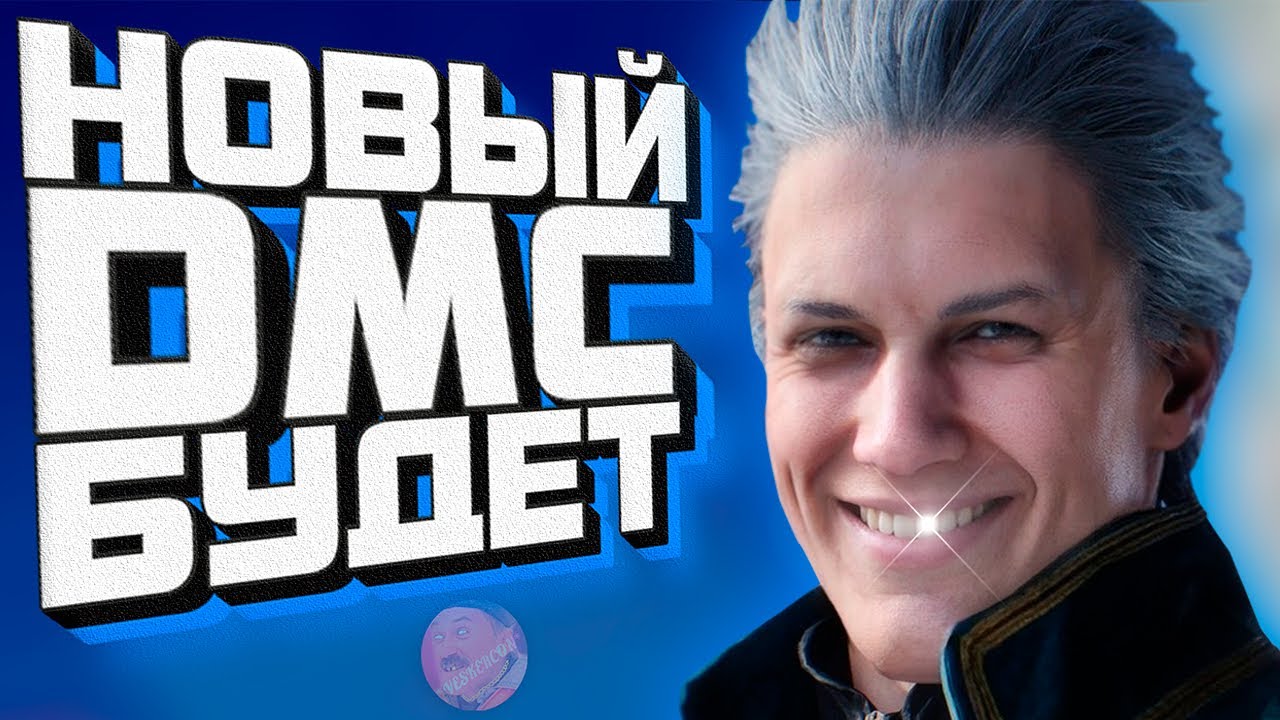 Новый Devil May Cry ТОЧНО Будет! 😎
