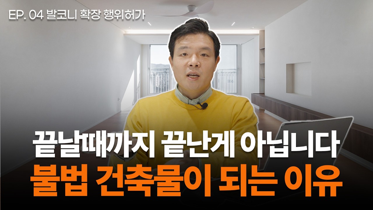 인테리어 공사 할 때 반드시 확인해야하는 것🚨| 구축아파트 인테리어의 모든 것 EP. 04 발코니 확장 행위허가가 중요한 이유 📕#구축아파트 #발코니확장 #아파트인테리어