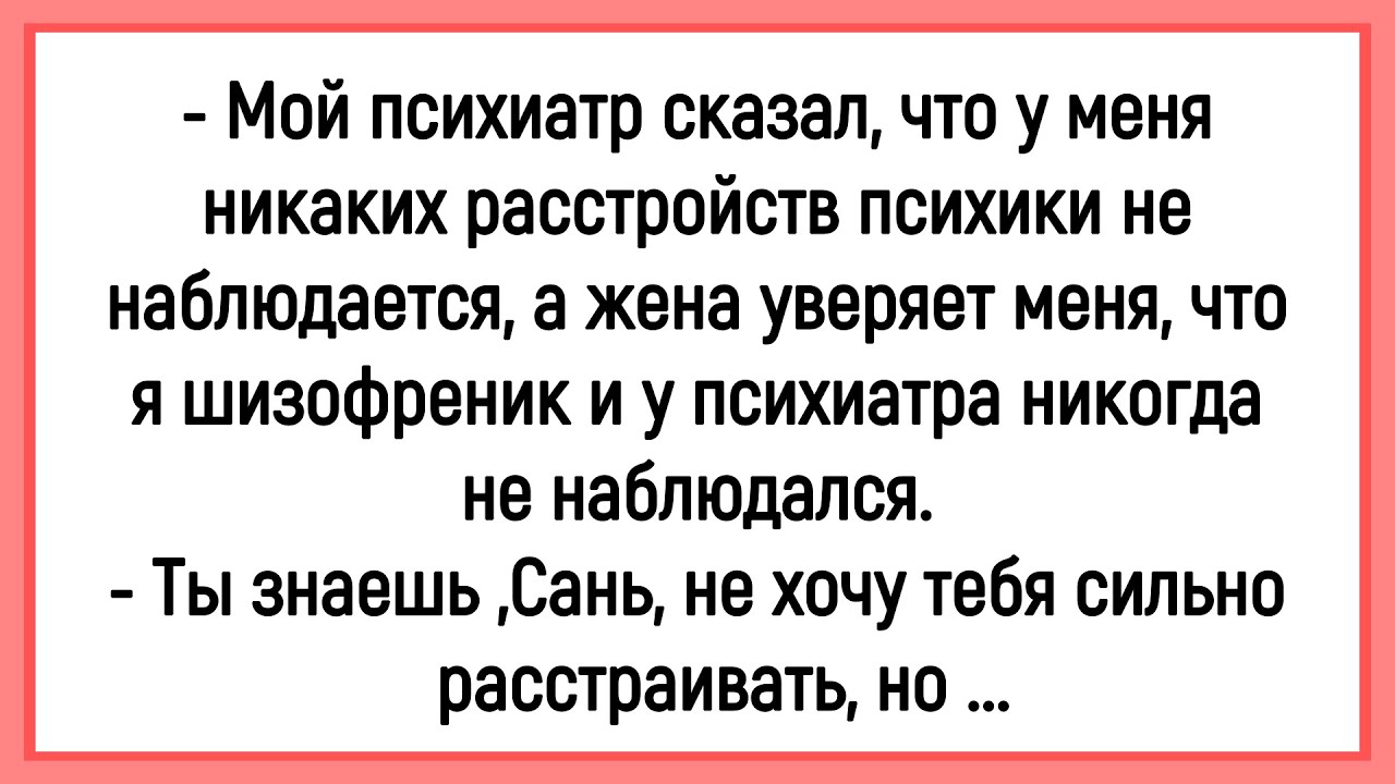🔥Как Мужик  Считал Себя Психически Здоровым! Сборник Смешных Анекдотов! Юмор! Позитив!